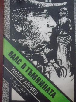 Валс в тъмнината, Уилям Айриш