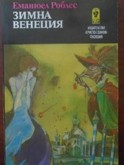 Зимна Венеция, Еманюел Роблес