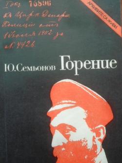Горение, Юлиан Семьонов
