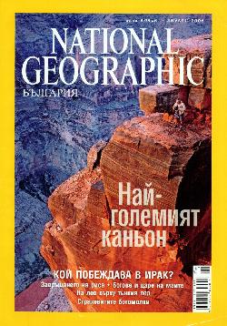 National Geographic - България. Бр. 1 / януари 2006 Най-големият каньон, колектив