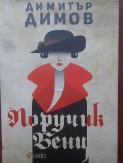 Поручик Бенц, Димитър Димов