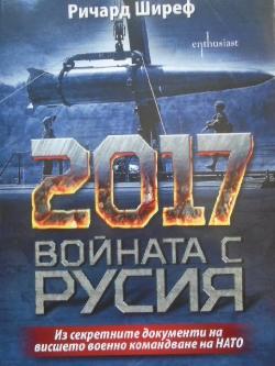 2017. Войната с Русия. Из секретните документи на висшето военно командване на НАТО