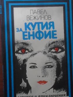 Кутия за енфие. Библиотека Героика и приключения, Павел Вежинов