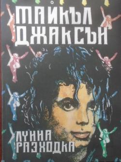 Лунна разходка, Майкъл Джаксън