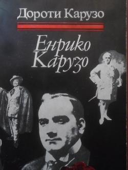 Енрико Карузо, Дороти Карузо