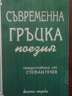 Съвременна гръцка поезия. Книга 1, 