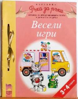 Поредица Ръка за ръка (3.-4. г.). Весели игри, Весела Гюрова, Любен Витанов