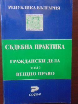 Съдебна практика. Граждански дела. Том 3: Вещно право, Явор Михайлов