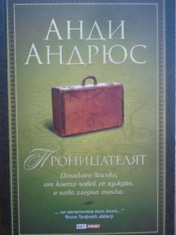 Проницателят. Понякога всичко, от което човек се нуждае, е нова гледна точка, Анди Андрюс