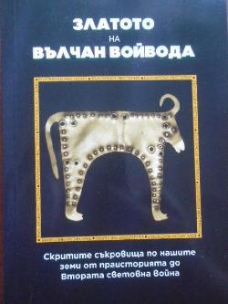 Златото на Вълчан Войвода
