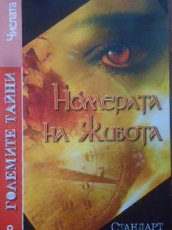 Големите тайни: Номерата на живота, 