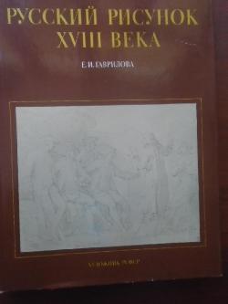 Русский рисунок XVIII века, Е. И. Гаврилова