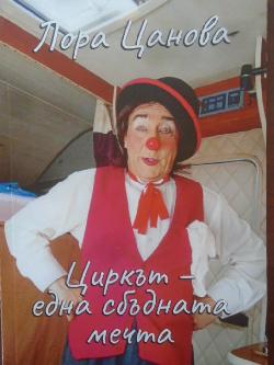 Циркът - една сбъдната мечта, Лора Цанова