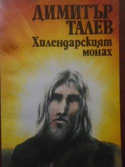 Хилендарският монах, Димитър Талев