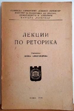 Лекции по реторика , Донка Александрова