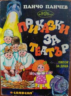 Приказки за театър , Панчо Панчев