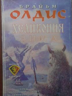 Хеликония. Зима