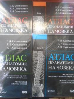 Атлас по анатомия на човека. Том 1-4