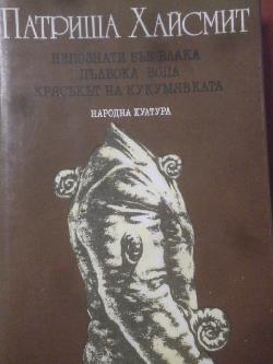 Непознати във влака. Дълбока вода. Крясъкът на кукумявката, Патриша Хайсмит