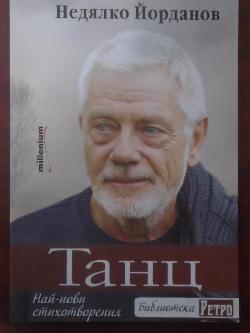 Танц. Най-нови стихотворения, Недялко Йорданов
