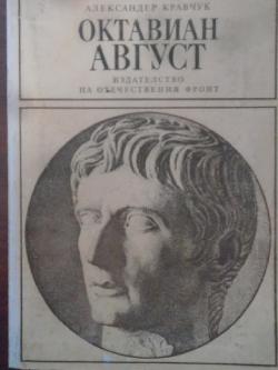 Октавиан Август, Александър Кравчук