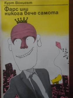 Фарс или никога вече самота, Курт Вонигът