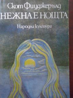 Нежна е нощта, Франсис Скот Фицджералд