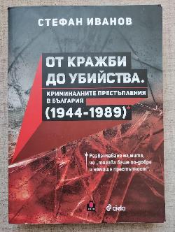  От кражби до убийства ( Криминалните престъпления в България (1944-1989 г.) 