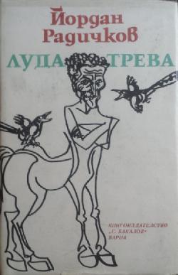 Луда трева, Йордан Радичков
