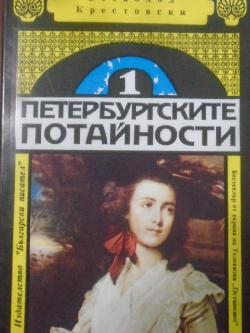 Петербургските потайности. Книга 1, Всеволод Крестовски