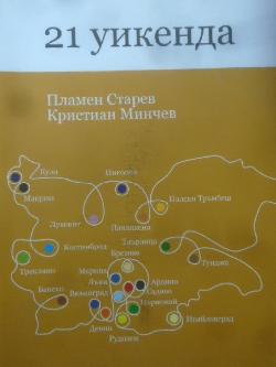 21 уикенда, Пламен Старев; Кристиан Минчев