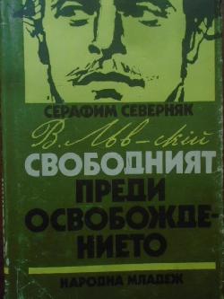 Васил Левски - свободният преди освобождението, Серафим Северняк