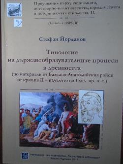 Типология на държавообразувателните процеси в древността (по материали на Балкано-Анатолийския район от края на II – началото на I хил. пр. н. е.), Стефан Йорданов