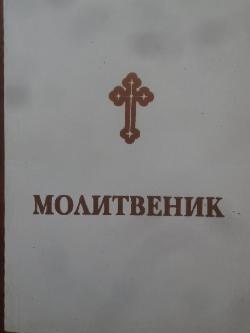 Молитвеник, 