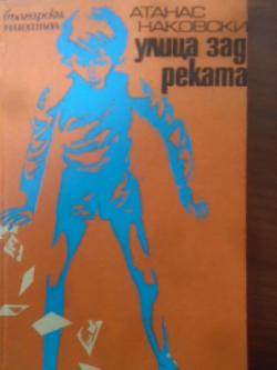 Улица зад реката, Атанас Наковски