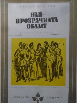 Най-прозрачната област, Карлос Фуентес