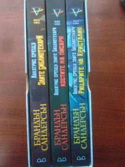 Алкатрас срещу злите библиотекари. Книга 1-3, Брандън Сандерсън