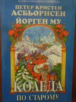 Коледа по старому. Норвежки народни приказки, Петер Кристен Асбьорнсен; Йорген Му