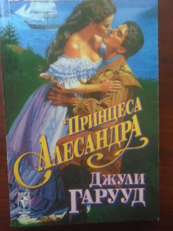Принцеса Александра, Джули Гарууд