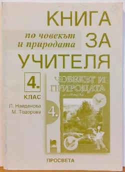 Книга за учителя по човекът и природата за 4. клас , Лиляна Найденова, Мариана Тодорова
