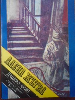 Алена жътва, Дашиъл Хамет