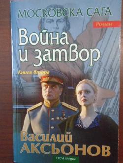 Война и затвор. Книга 2: Московска сага, Василий Аксьонов