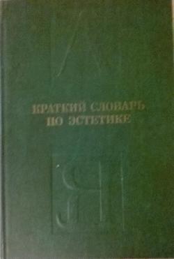 Краткий словарь по естетике, М. Ф. Овсянникова