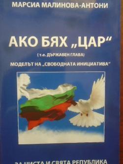 Ако бях цар  (т.е. държавен глава). Моделът на свободната инициатива, Марсиа Малинова-Антони