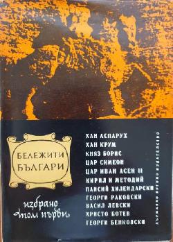Бележити българи. Избрани очерци в два тома. Том 1, Сборник