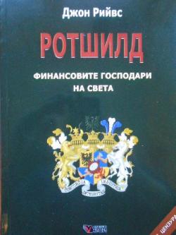 Ротшилд. Финансовите господари на света, Джон Рийвс