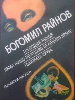 Господин Никой. Няма нищо по-хубаво от лошото време. Голямата скука, Богомил Райнов