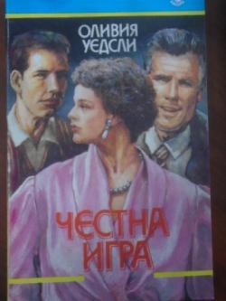 Честна игра, Оливия Уедсли