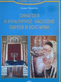 Синагоги и культурное наследие евреев в Болгарии, Стоян Райчевски