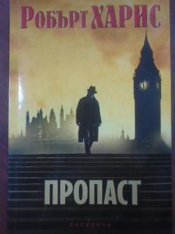 Пропаст, Робърт Харис